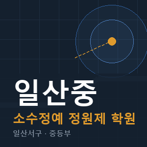 일산중 소수정예 학원 안내