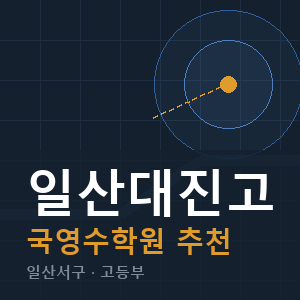 일산대진고 국영수 학원 안내