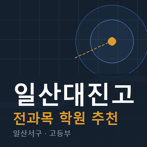 일산대진고 전과목 학원 안내