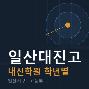 일산대진고 내신 학원 안내