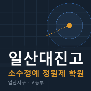 일산대진고 소수정예 학원 안내