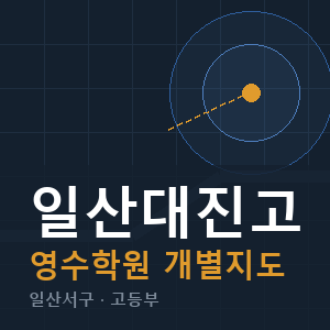 일산대진고 영수 학원 안내