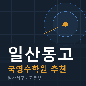 일산동고 국영수 학원 안내