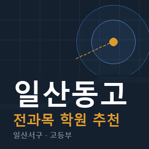일산동고 전과목 학원 안내
