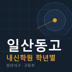 일산동고 내신 학원 안내