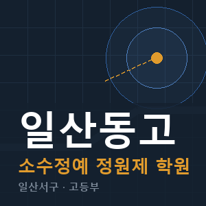 일산동고 소수정예 학원 안내