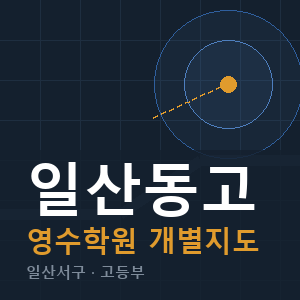 일산동고 영수 학원 안내