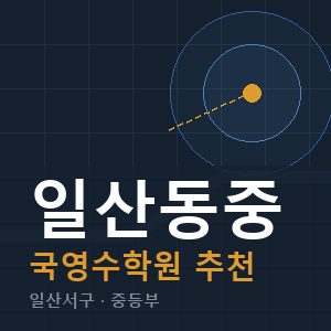 일산동중 국영수 학원 안내