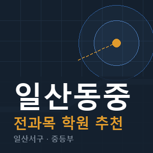 일산동중 전과목 학원 안내