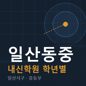 일산동중 내신 학원 안내