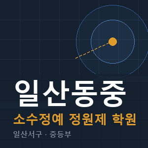 일산동중 소수정예 학원 안내