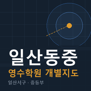 일산동중 영수 학원 안내