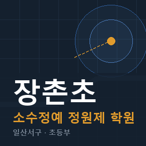 장촌초 소수정예 학원 안내