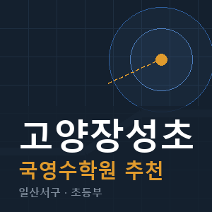 고양장성초 국영수 학원 안내