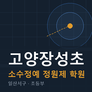 고양장성초 소수정예 학원 안내