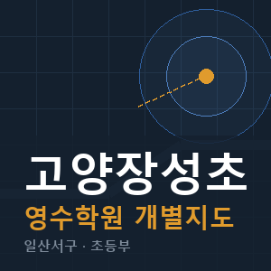 고양장성초 영수 학원 안내