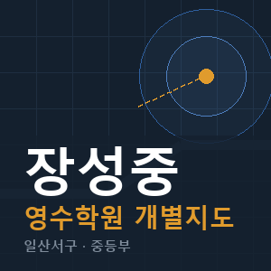 장성중 영수 학원 안내