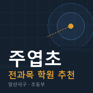 주엽초 전과목 학원 안내