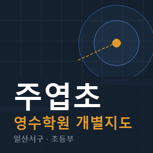 주엽초 영수 학원 안내