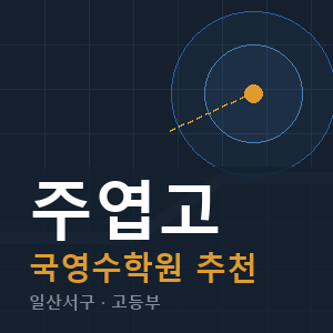 주엽고 국영수 학원 안내