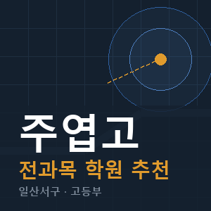 주엽고 전과목 학원 안내
