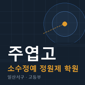 주엽고 소수정예 학원 안내