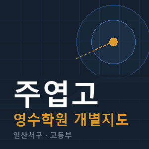 주엽고 영수 학원 안내