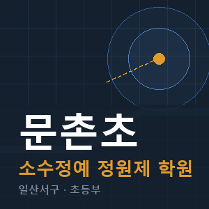 문촌초 소수정예 학원 안내