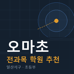 오마초 전과목 학원 안내