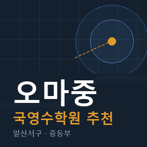 오마중 국영수 학원 안내