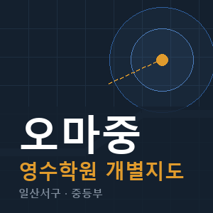 오마중 영수 학원 안내