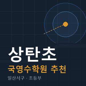 상탄초 국영수 학원 안내