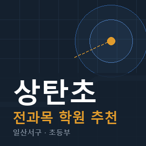 상탄초 전과목 학원 안내