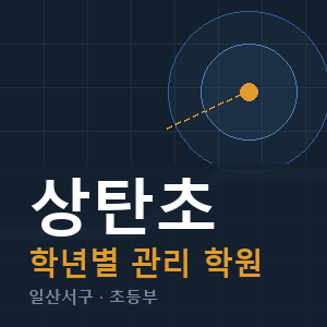 상탄초 내신 학원 안내