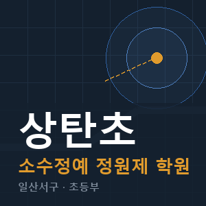 상탄초 소수정예 학원 안내