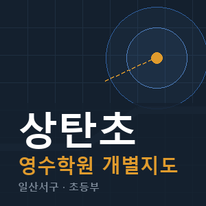 상탄초 영수 학원 안내
