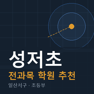 성저초 전과목 학원 안내