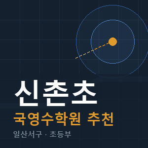 신촌초 국영수 학원 안내