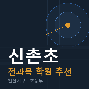 신촌초 전과목 학원 안내