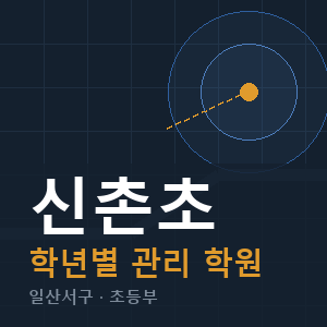 신촌초 내신 학원 안내