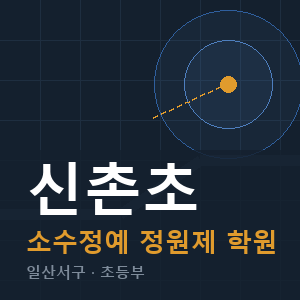 신촌초 소수정예 학원 안내