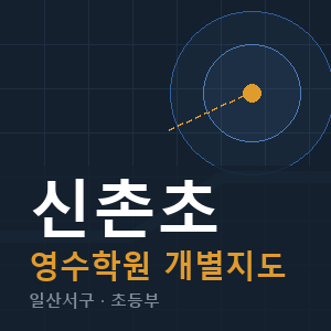 신촌초 영수 학원 안내