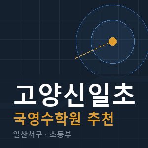 고양신일초 국영수 학원 안내