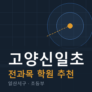 고양신일초 전과목 학원 안내
