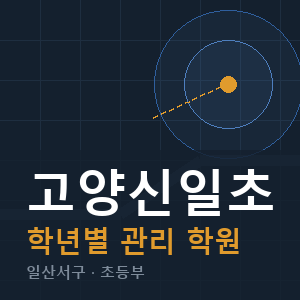 고양신일초 내신 학원 안내