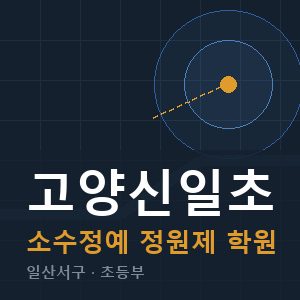 고양신일초 소수정예 학원 안내