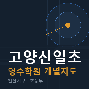 고양신일초 영수 학원 안내