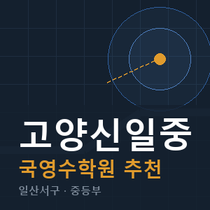 고양신일중 국영수 학원 안내