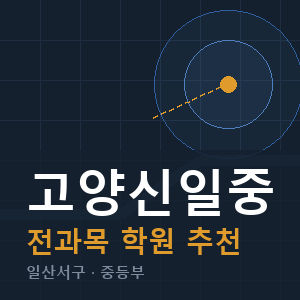 고양신일중 전과목 학원 안내