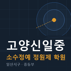고양신일중 소수정예 학원 안내
